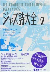 ジャズ詩大全 1〜11 13巻セット ジャズ詩大全11 (楽譜なし) | 村尾 陸男, 笈田 敏夫, ラリー