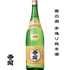 西の関 手造り純米酒 1800ml 大分県 国東市 萱島酒造 日本酒 地酒 お酒 日本名門酒会