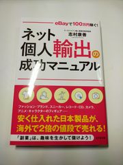 美品　書籍 ネット個人輸出の成功マニュアル eBayで 100万円稼ぐ 志村康善