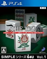 PS4-SIMPLEシリーズG4U Vol.1 THE 麻雀
