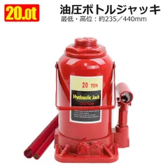 油圧ジャッキ ボトルジャッキ 20t 油圧ボトルジャッキ ダルマジャッキ 安全弁 車 タイヤ交換 オイル交換