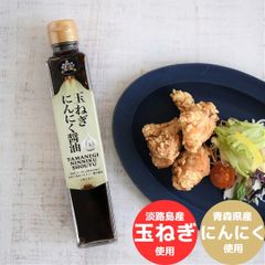 【弊社契約農家直送の南淡路島産ブランド玉ねぎ使用！】Premium玉ねぎにんにく醤油