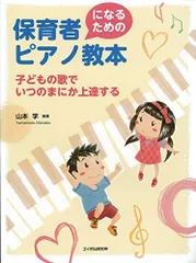 2024年最新】保育者になるためのピアノ教本の人気アイテム - メルカリ