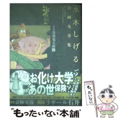 【中古】 水木しげる漫画大全集 025 (貸本版墓場鬼太郎 4) / 水木しげる / 講談社