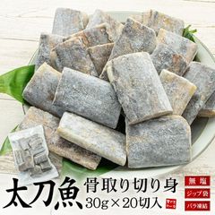 タチウオ 骨取り切り身 30g×20切れ [[タチウオ骨取り切り身]