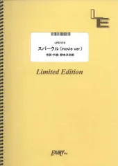 【楽譜】スパークル (movie ver.)／RADWIMPS (ピアノソロ)LPS1210のサムネイル