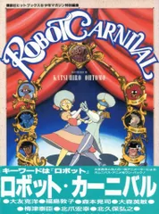 2025年最新】ロボットカーニバルの人気アイテム - メルカリ