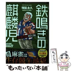 2025年最新】鉄鳴きの麒麟児の人気アイテム - メルカリ