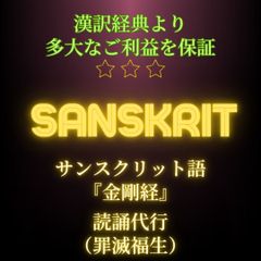 【読誦代行】サンスクリット語『金剛経』