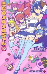 【中古】少年コミック 悪魔のメムメムちゃん(10) / 四谷啓太郎