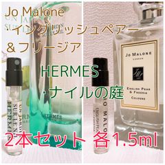 2本セット イングリッシュペアー･ナイルの庭 ジョーマローン エルメス 香水 各1.5ml