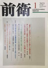 前衛 2025年1月号