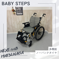 NEXT-50B 松永製作所 ネクストコアシリーズ  ミニモ  自走式車椅子 ノーパンクタイヤ  MATSUNAGA 中古 介護用品