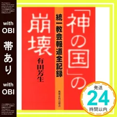【帯あり】神の国の崩壊: 統一教会報道全記録 有田 芳生_07のサムネイル