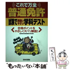 普通免許試験で間違いやすい学科テスト /日本文芸社/自動車免許試験 ...