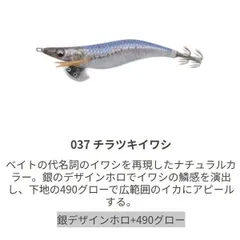 ヤマシタ EOL2037TTI エギ王 LIVE ライブ 2号 037 チラツキイワシのサムネイル