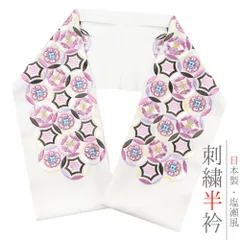 半衿 半襟 振袖 成人式 豪華刺繍 白地 オフホワイト 薄紫 焦げ茶 生成り 金 くすみカラー 正倉院七宝 七宝繋ぎ 和柄 シルエリ No.10-5057