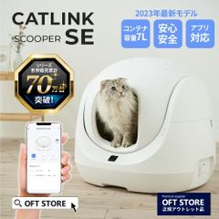 【OFT STORE メルカリ店】CATLINK SCOOPER SE【猫トイレ】※撮影サンプル品です。クリーニング済み。