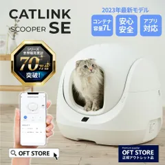 【OFT STORE メルカリ店】CATLINK SCOOPER SE【猫トイレ】※撮影サンプル品です。クリーニング済み。