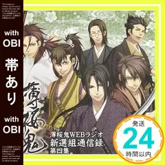 2026年最新】薄桜鬼 WEBラジオ 新選組通信出張版 上洛編の人気アイテム
