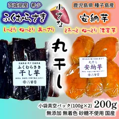 干し芋　ふくむらさき　安納芋　熟成　丸干し　お試し200g　茨城県産　鹿児島県産　種子島　安納地区　無添加　無着色　砂糖不使用　国産　数量限定のサムネイル