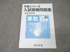 2025年最新】予習シリーズ6年有名校対策の人気アイテム - メルカリ