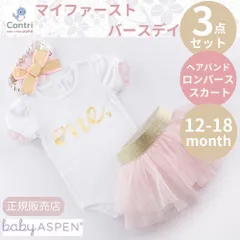 【在庫限り】【新品未使用】【正規品】ベビーアスペン マイファーストバースデイ 3点セット 12～18ヶ月（チュチュ）スカート ロンパース ヘアバンド 1歳 誕生日 プレゼント ギフト ピンク クリスマス ハロウィン コスプレ 子供 ◆1