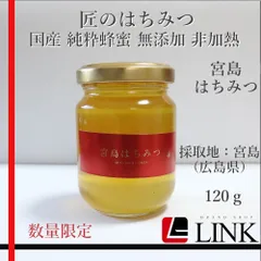 みやじまはちみつ 国産蜂蜜 純粋蜂蜜 無添加 非加熱 120グラム 1個のサムネイル