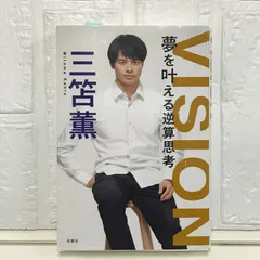 【サイン本】VISION 夢を叶える逆算思考 三苫薫 VISION 夢を叶える逆算思考 / 三苫 薫【著】 - 紀伊國屋