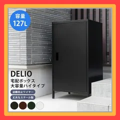 2024年最新】delio 宅配ボックスの人気アイテム - メルカリ