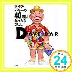 デイヴ・バリーの40歳になったら [Jul 01， 1992] デイヴ バリー、 Barry，Dave; 一紀， 東江_02