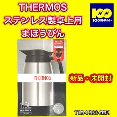 【29120】サーモス ステンレス製卓上用まほうびん　TTB-1500-SBK