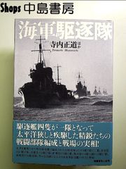 海軍駆逐隊: 駆逐艦群の戦闘部隊編成と戦場の実相 単行本
