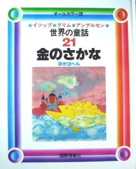 2024年最新】イソップ童話の人気アイテム - メルカリ