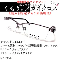 No.2454メガネ ONOFF【度数入り込み価格】-