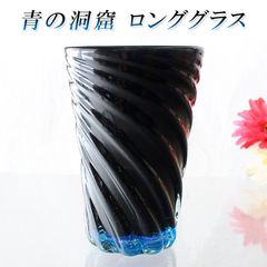 琉球ガラス 沖縄 お土産 ギフト ロック ビールグラス 青の洞窟 ロンググラス