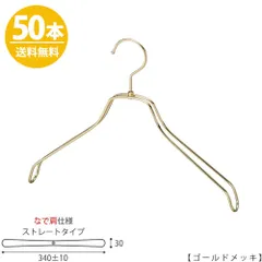 TAYA ハンガー シャツ用 なで肩仕様/TSW-2468BR-BN-38NK ゴールドメッキ/50本 プロ仕様 【フック回転】【レディースシャツ用】 収納 ハンガー プレゼント ギフト ハンガーのタヤのサムネイル
