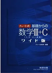 チャート式基礎からの数学3+C<!-利用不可文字-!>行列 式と曲線