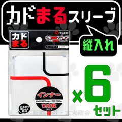 カドまるスリーブ縦入れ インナー 100枚入×6セット