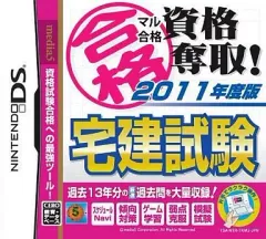 【中古】ニンテンドーDSソフト マル合格 資格奪取! 宅建試験2011年度版