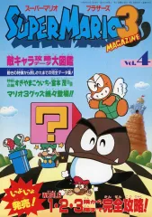 【中古】攻略本FC ≪アクションゲーム≫ スーパーマリオ3 MAGAZINE Vol.4