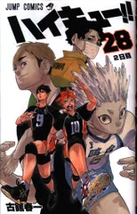 ハイキュー　28巻＋小説5冊＋関連本3冊 ハイキュー 28巻＋小説5冊＋関連本3冊 Amazon.co.jp: ハイキュー