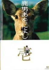 鹿男あをによし DVD Amazon.co.jp: 鹿男あをによし DVD-BOX ディレクターズカット