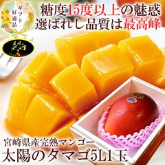 太陽のタマゴ マンゴー 贈り物 内祝い 出産内祝い 誕生日プレゼント お祝い お礼 お見舞い 快気祝い お供え 手土産ギフト ゴルフコンペ景品 ご結婚お祝い 結婚内祝い 寿[太陽のタマゴ5L1玉A] 冷蔵便 クール便