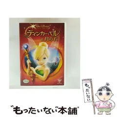 【中古】 ティンカー･ベルと月の石 [DVD] / ウォルト・ディズニー・スタジオ・ジャパン