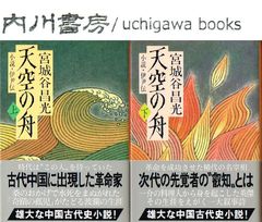 天空の舟　小説 伊尹伝　文庫版　上巻 下巻　全2巻完結 帯付き セット /　宮城谷昌光　文春文庫 中国古代史小説　全巻 まとめて