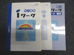 塾専用 中1/中学1年 理科 iワーク テキスト[東書] 書き込みなし 計3冊 023S5B