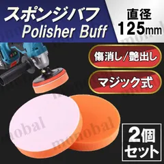 スポンジバフ ポリッシャーバフ 磨き 洗車  コーティング ワックスがけ 艶 ツヤ出し 傷 キズ消し 研磨 電動ポリッシャー ポリッシング 電動サンダー 電動ドリル マジックテープ式 面ファスナー コンパウンド 工具 バイク カー用品 125mm 2個
