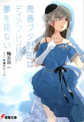 青春ブタ野郎はディアフレンドの夢を見ない　B2Wスエードタペストリー 青春ブタ野郎はディアフレンドの夢を見ない B2Wスエード