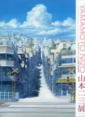 2025年最新】山本二三展の人気アイテム - メルカリ